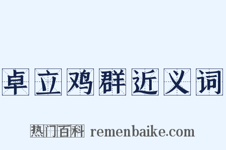卓立鸡群近义词是什么意思的图片